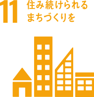 11 住み続けられるまちづくりを