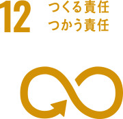 12 作る責任 使う責任