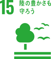 15 陸の豊かさも守ろう