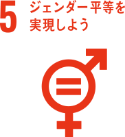 5 ジェンダー平等を実現しよう