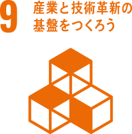 9 産業と技術革新の基盤をつくろう